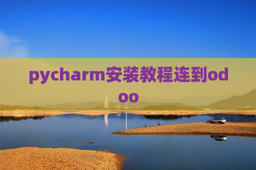 pycharm安装教程连到odoo